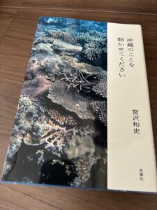 宮沢和史 著書『沖縄のことを聞かせてください』を読んでみた