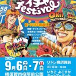 横須賀『いーちゃイチャフェスティバル』【沖縄イベント情報】