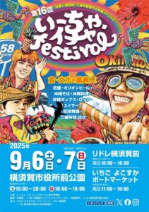 横須賀『いーちゃイチャフェスティバル』【沖縄イベント情報】