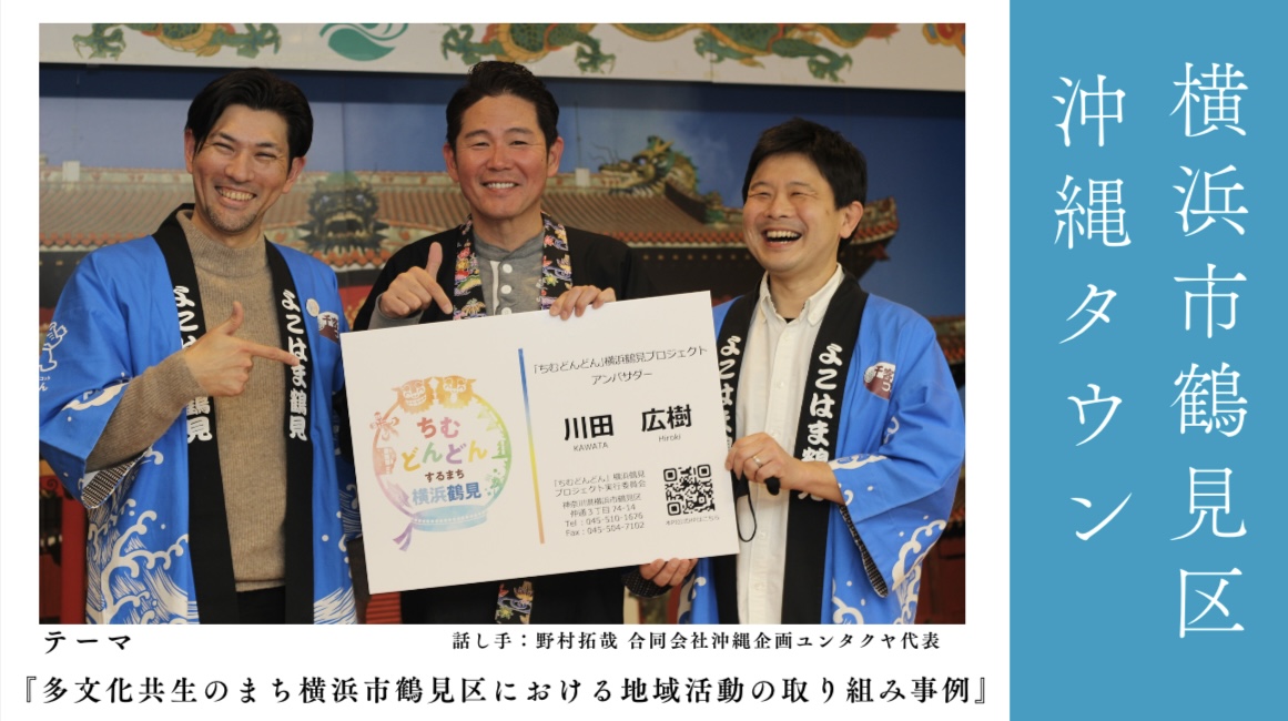 多文化共生のまち横浜市鶴見区におけるユンタクヤの地域活動取り組み事例