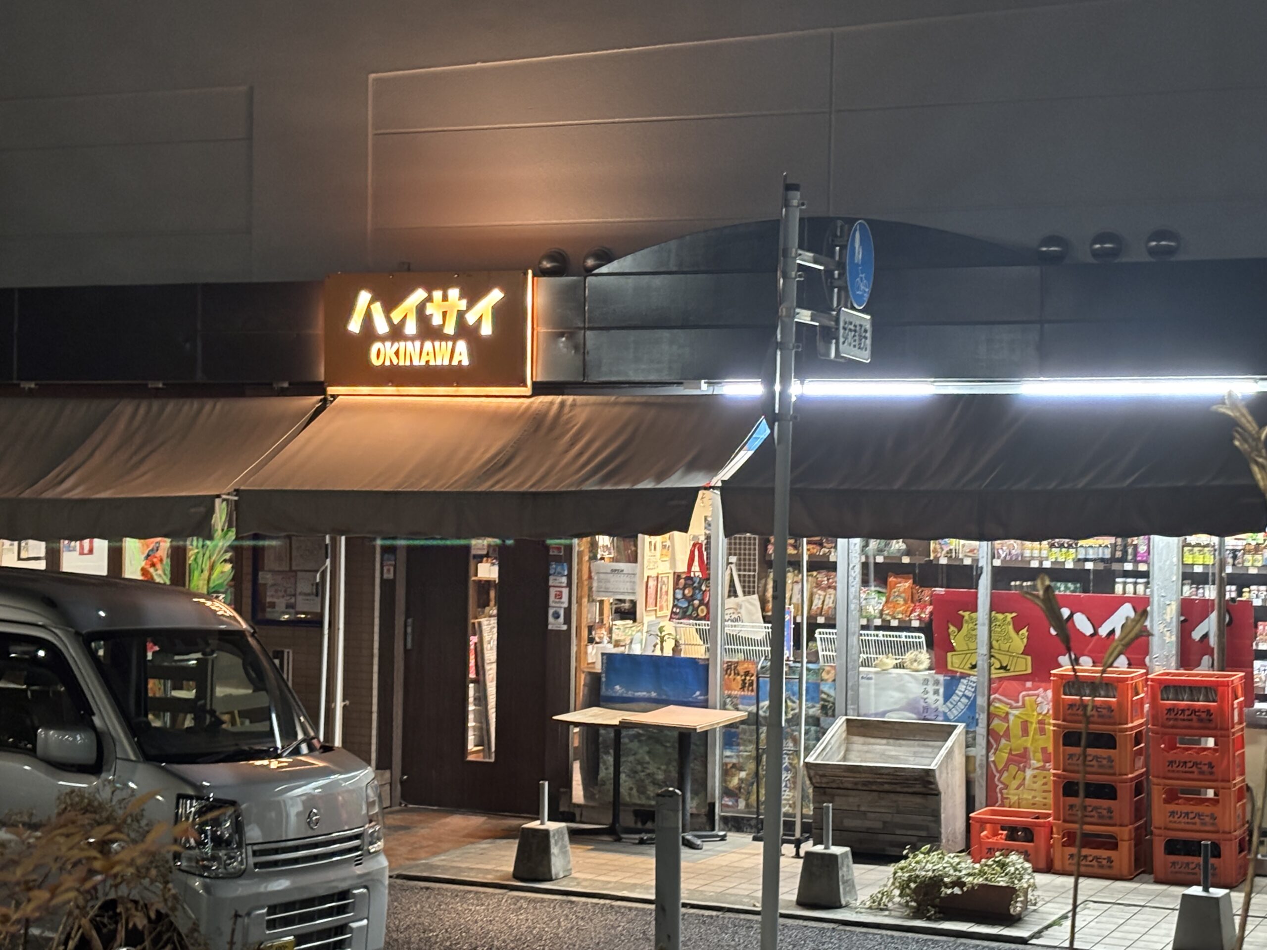 横浜・関内で沖縄気分！「ハイサイおきなわ」/ 物産も扱う沖縄居酒屋！
