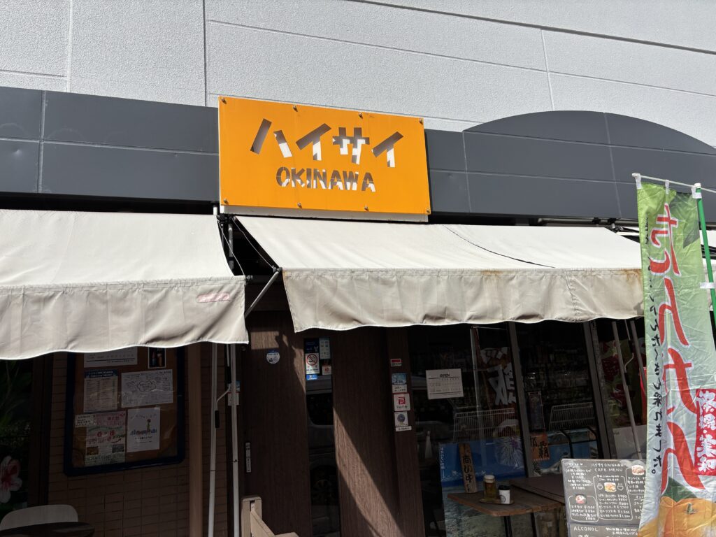 ハイサイおきなわ