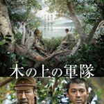 映画『木の上の軍隊』を紹介/実話？沖縄戦伊江島であった知られざる物語