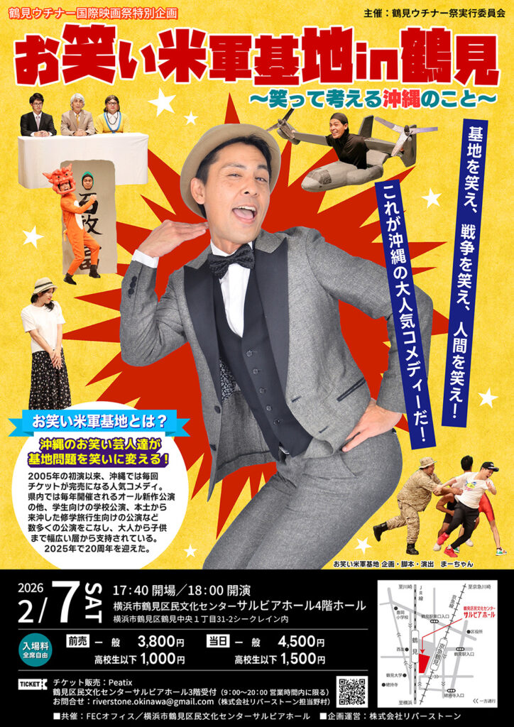 お笑い米軍基地