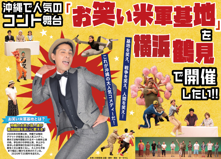 お笑い米軍基地