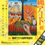 『沖縄アート展in鶴見』開催にむけて！