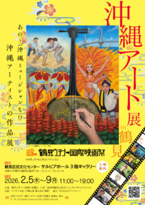 『沖縄アート展in鶴見』開催にむけて！