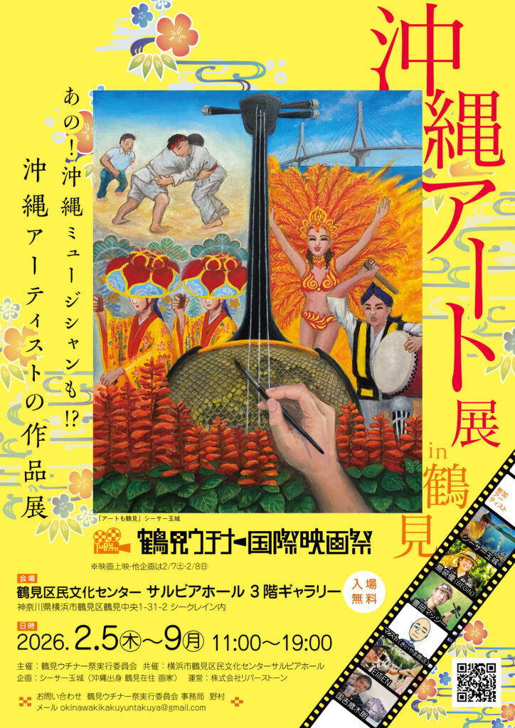 沖縄アート展in鶴見