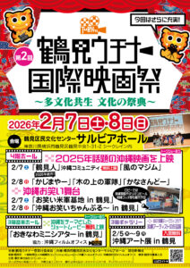 第２回『鶴見ウチナー国際映画祭』見どころなど