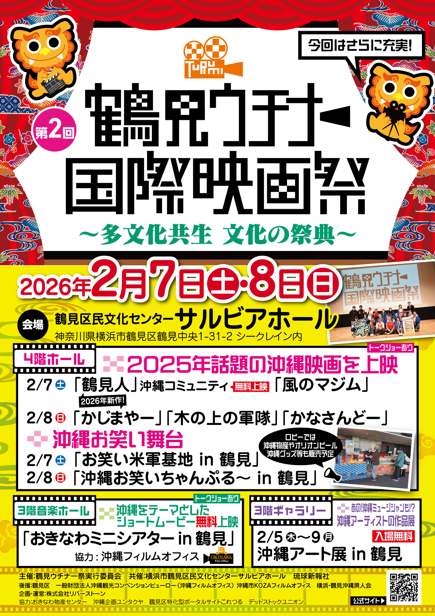 第２回『鶴見ウチナー国際映画祭』見どころなど