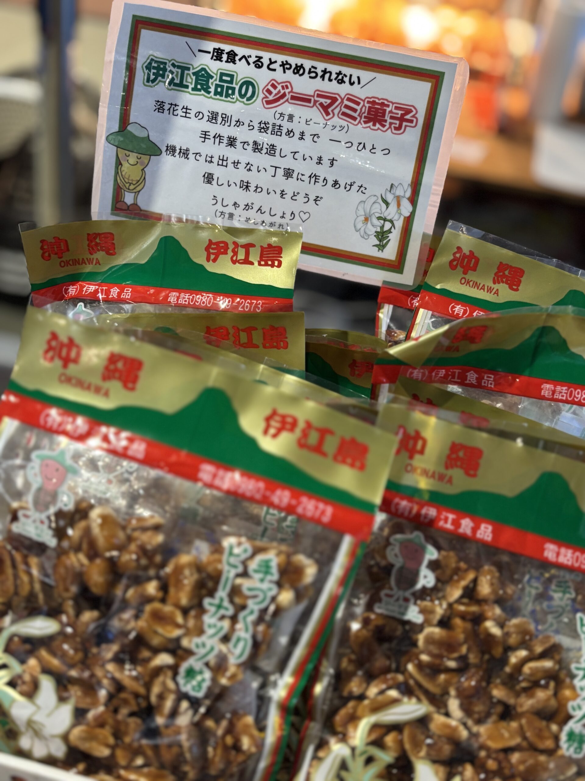 伊江島の手づくりピーナッツ糖を食べたら止まらなくなるというだけの話