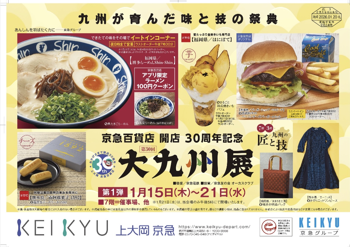 京急百貨店上大岡「大九州展」沖縄代表で出店いたします