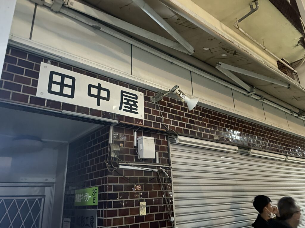 田中屋