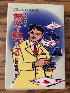 「イッパチの夢を賭ける」約100年前！？沖縄からブラジルへ移民の秘話
