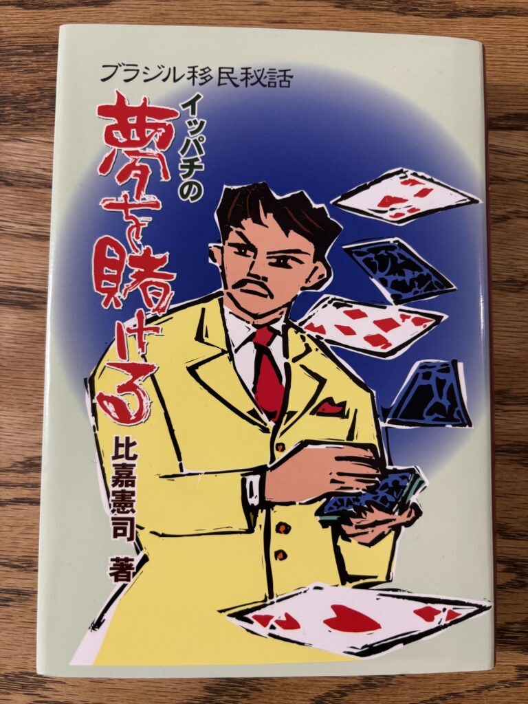 イッパチの夢を賭ける