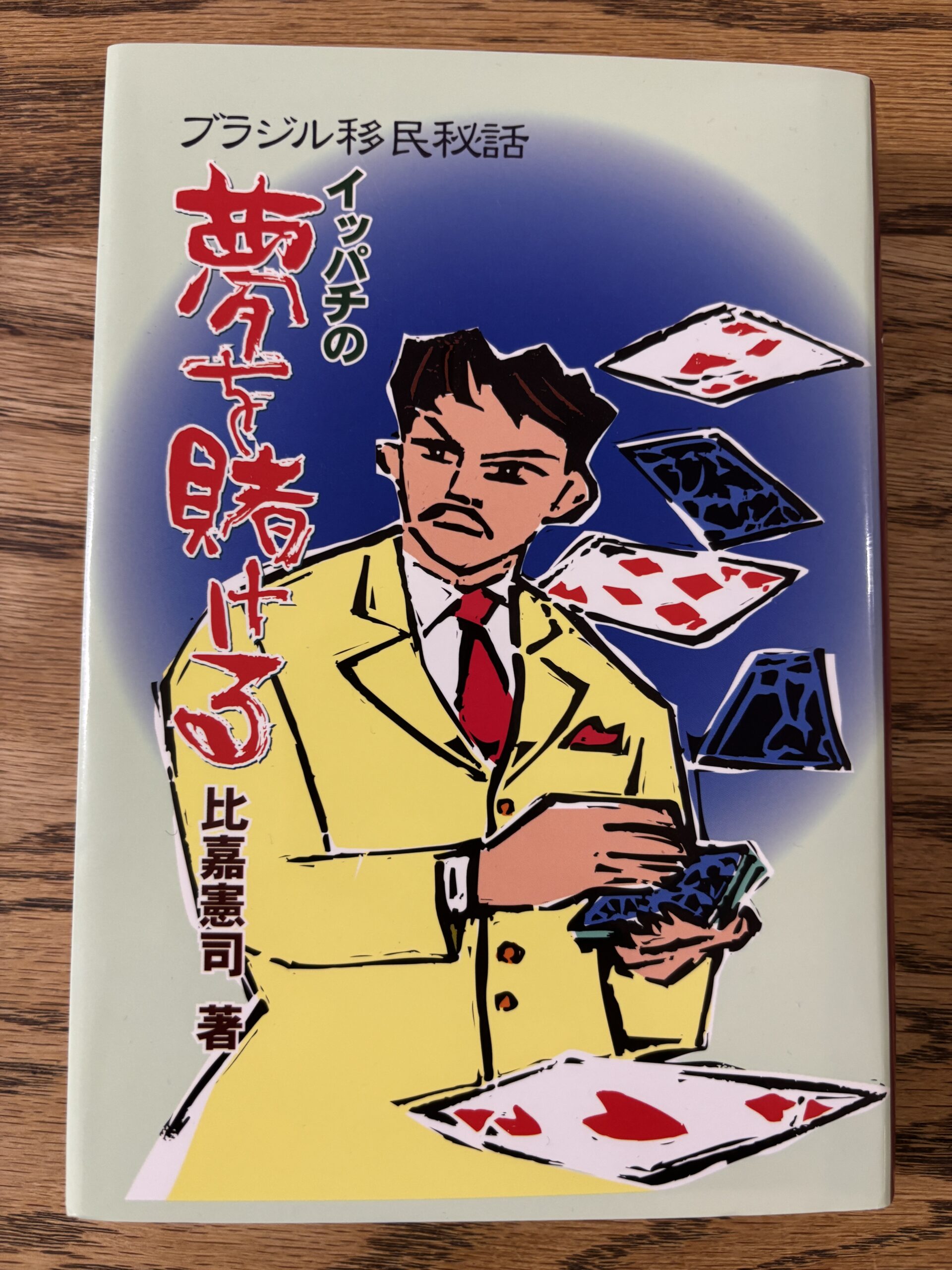 「イッパチの夢を賭ける」約100年前!?沖縄からブラジルへ移民の秘話