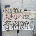 ”狛江の小さな沖縄資料館” 貴重な資料5,000点!東京で沖縄の記憶を集める場所