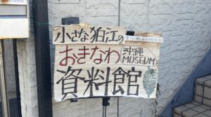 ”狛江の小さな沖縄資料館” 貴重な資料5,000点！東京で沖縄の記憶を集める場所