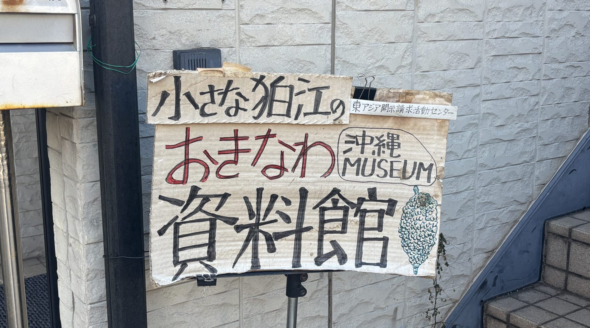 ”狛江の小さな沖縄資料館” 貴重な資料5,000点!東京で沖縄の記憶を集める場所