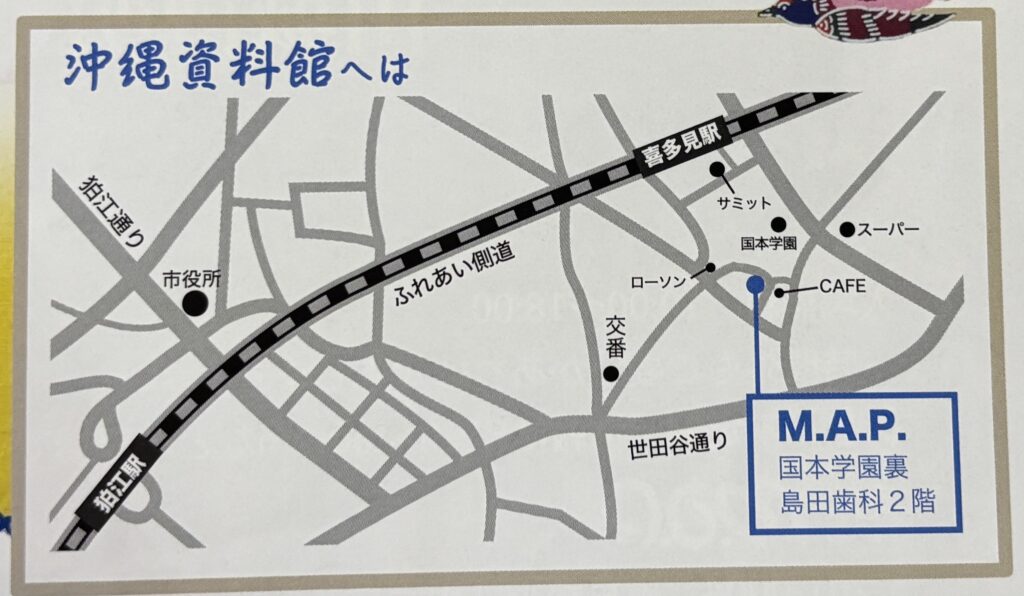 狛江の小さな沖縄資料館