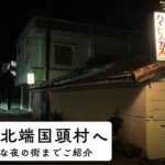 【国頭村観光ガイド】辺戸岬・グルメ・夜の商店街まで/沖縄最北端を1日で巡る