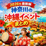 【2026年最新版】神奈川の沖縄イベントまとめ