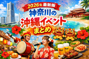【2026年最新版】神奈川の沖縄イベントまとめ