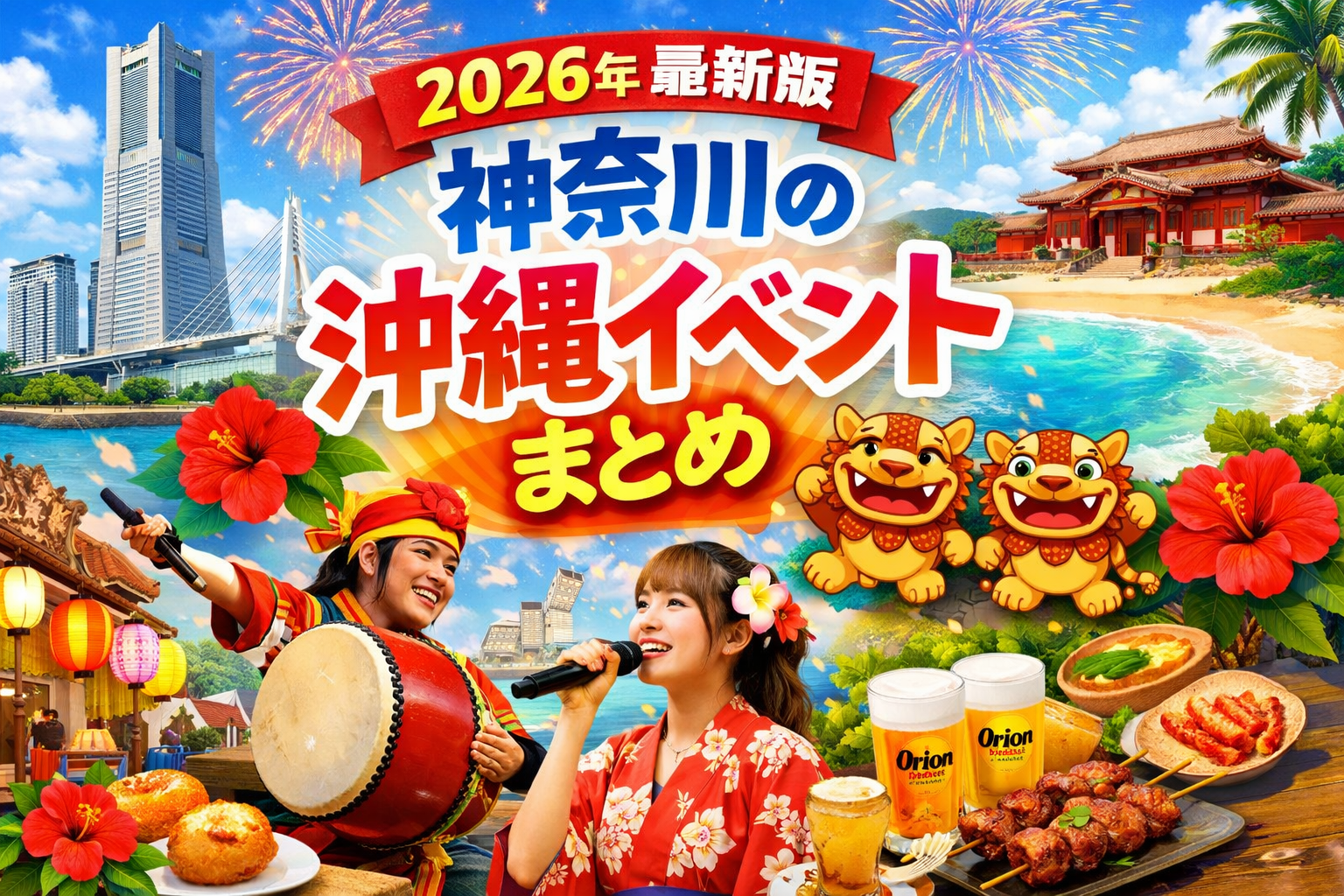 【2026年最新版】神奈川の沖縄イベントまとめ
