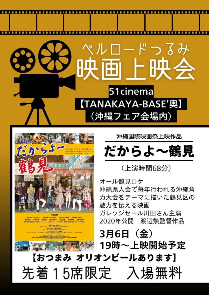 だからよ~鶴見上映