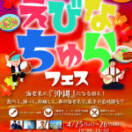 ららぽーと海老名で沖縄イベント！『えびなちゅらフェス』見どころ解説