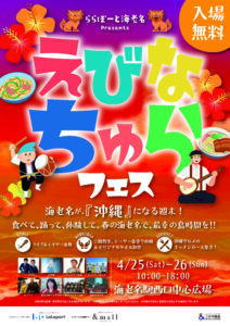 ららぽーと海老名で沖縄イベント！『えびなちゅらフェス』見どころ解説