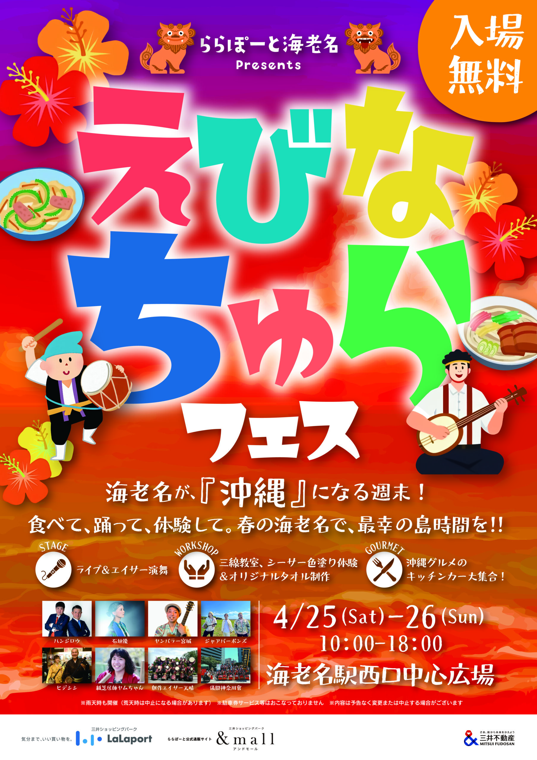 ららぽーと海老名で沖縄イベント！『えびなちゅらフェス』見どころ解説
