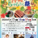 水戸ちゅらさん祭り2026開催決定/日程・場所・見どころガイド【茨城沖縄イベント情報】