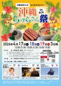 水戸ちゅらさん祭り2026開催決定/日程・場所・見どころガイド【茨城沖縄イベント情報】