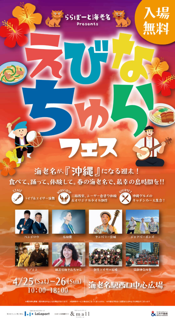 えびなちゅらフェス