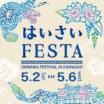 はいさいFESTA2026/日程・会場・見どころまとめ【川崎GW沖縄イベント】
