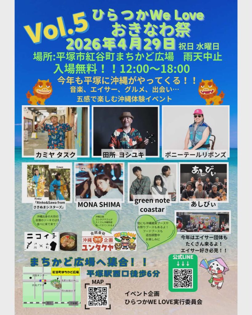 ひらつかおきなわ祭り