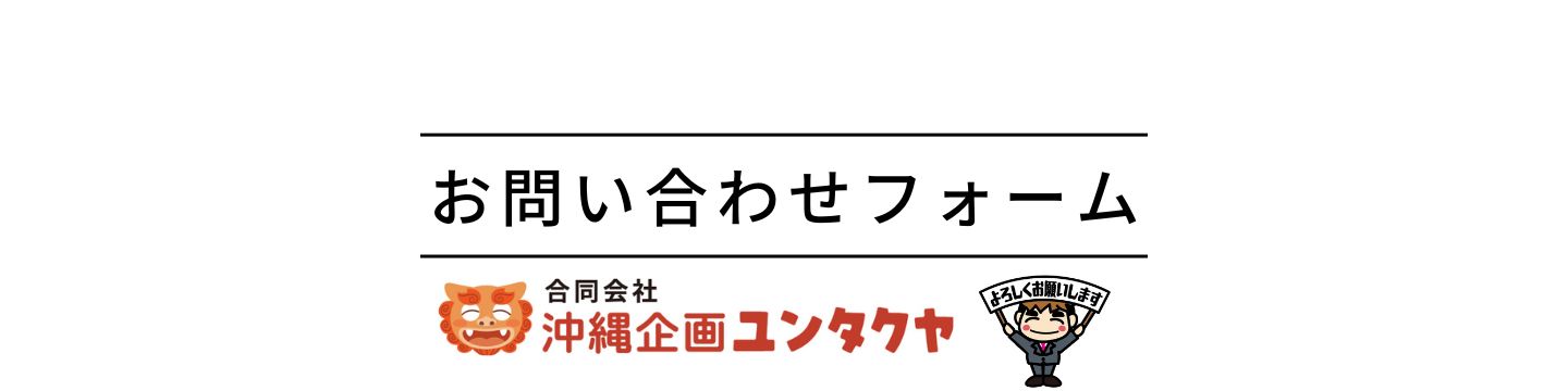 お問い合わせ
