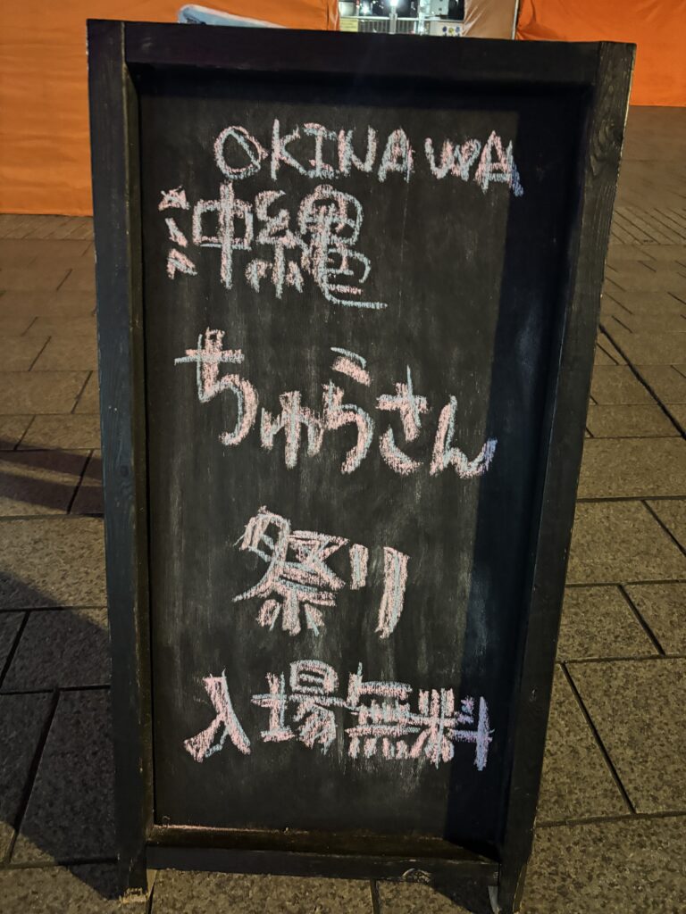 水戸ちゅらさん祭り