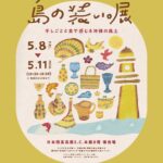 【初出店】ユンタクヤが「島の装い。展 in 日本橋髙島屋」に参加します｜沖縄の魅力を東京で発信！