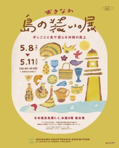 【初出店】ユンタクヤが「島の装い。展 in 日本橋髙島屋」に参加します｜沖縄の魅力を東京で発信！
