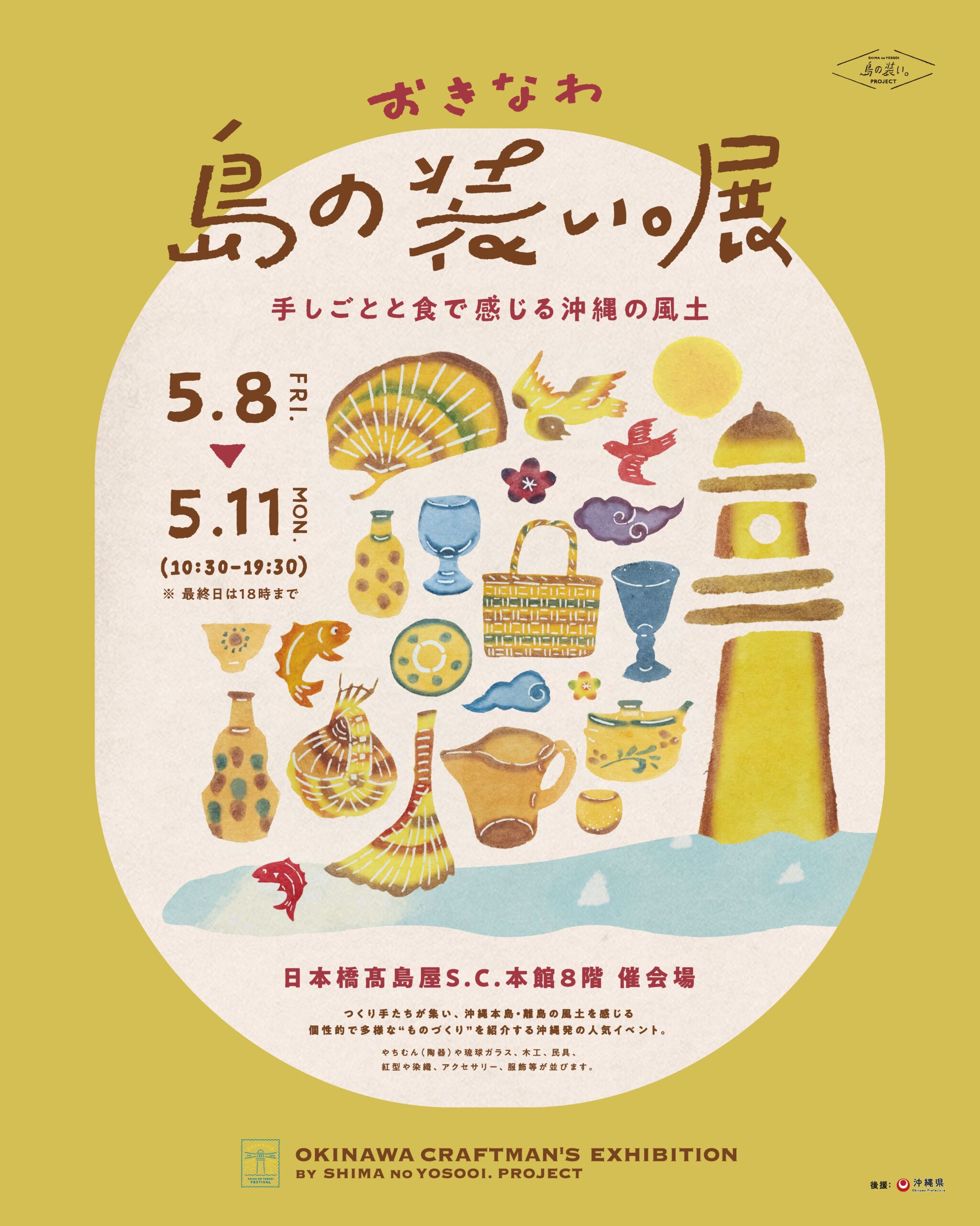 【初出店】ユンタクヤが「島の装い。展 in 日本橋髙島屋」に参加します|沖縄の魅力を東京で発信!