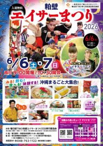 粕壁エイサーまつり2026｜埼玉の春日部で沖縄を感じる2日間！ユンタクヤも出店