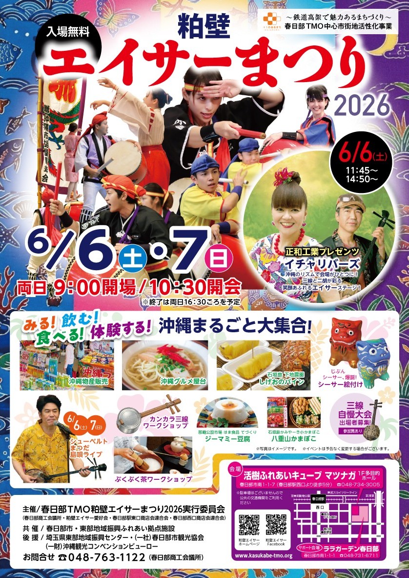 粕壁エイサーまつり2026｜埼玉の春日部で沖縄を感じる2日間！ユンタクヤも出店