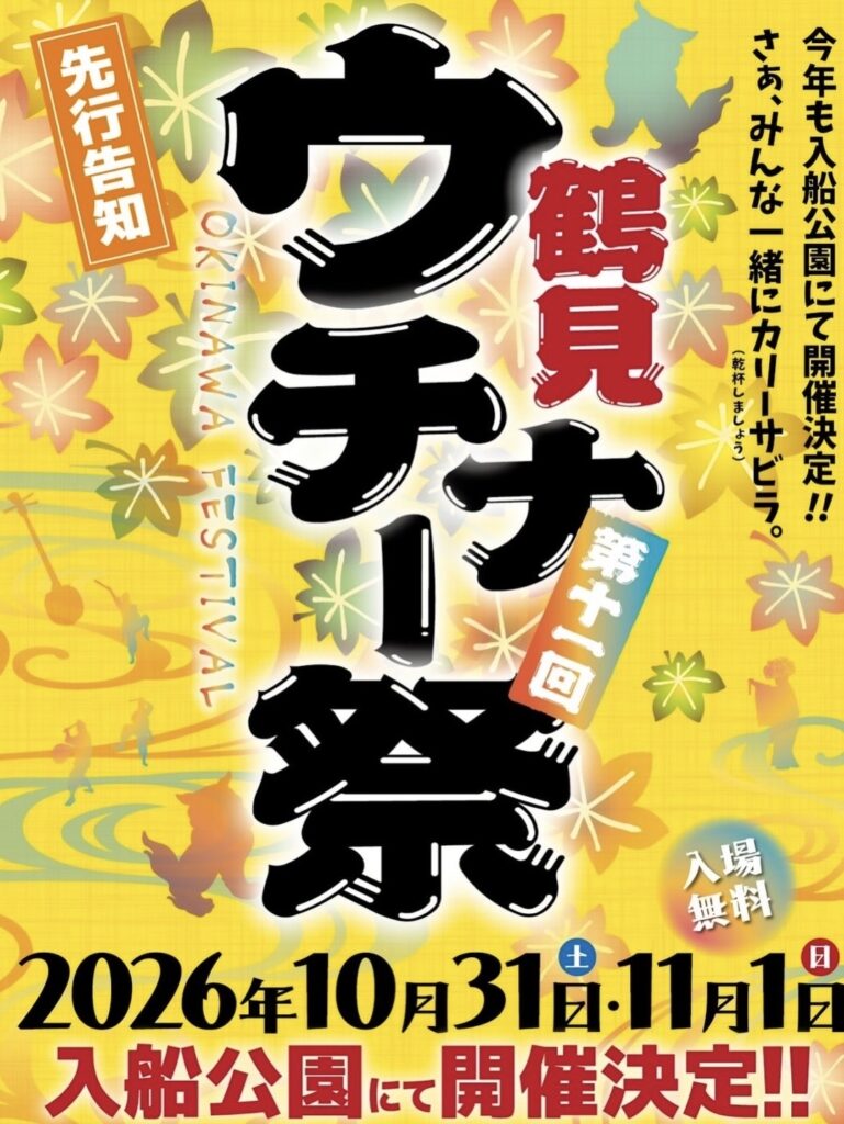 鶴見ウチナー祭