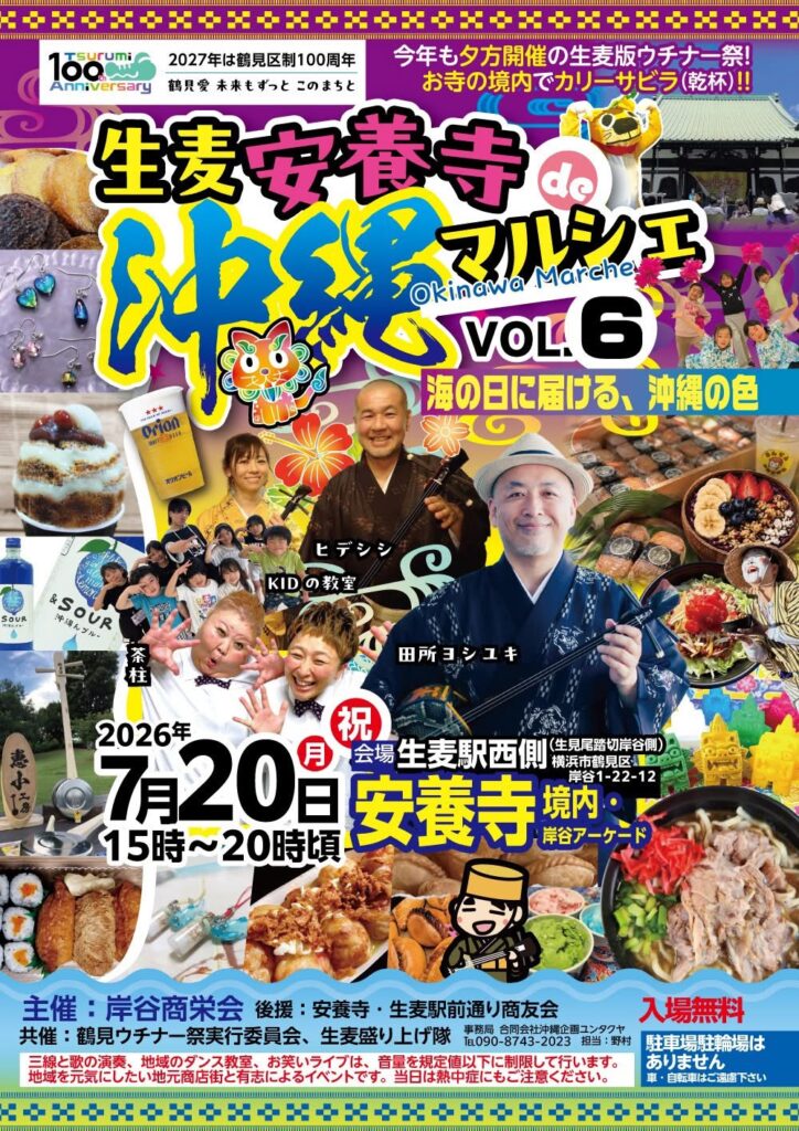 生麦安養寺沖縄マルシェ