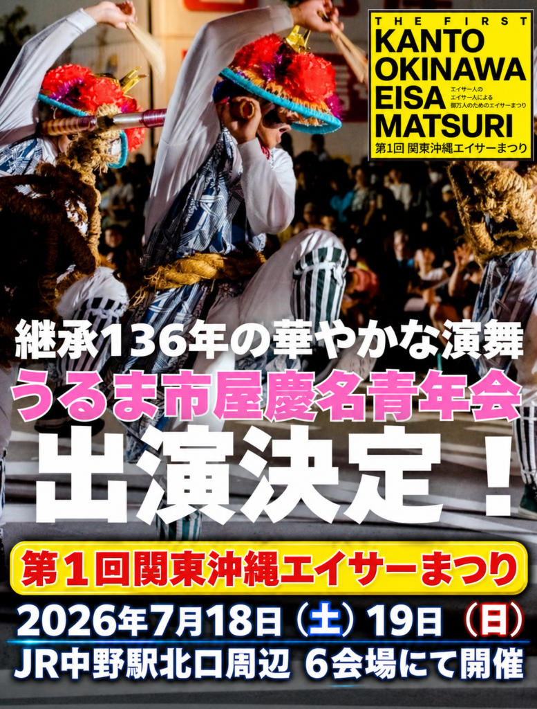 関東沖縄エイサーまつり