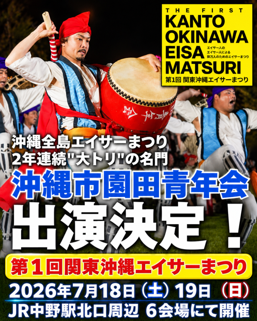 関東沖縄エイサーまつり