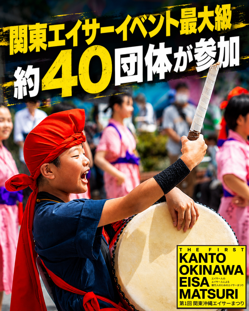 関東沖縄エイサーまつり