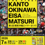 『関東沖縄エイサーまつり』中野で初開催!ユンタクヤも出店します
